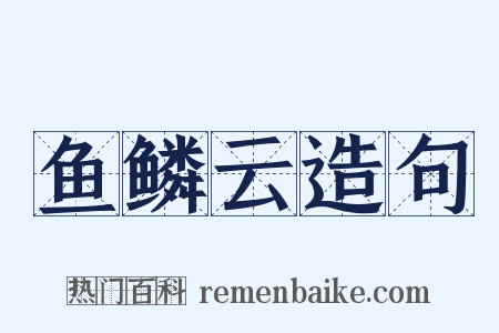 鱼鳞云造句是什么意思的图片